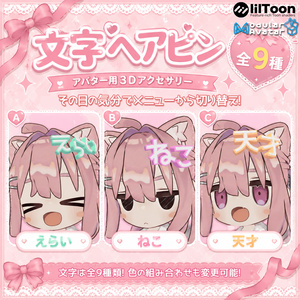 文字ヘアピン【全9種 / VRChat向け3Dアクセサリー】
