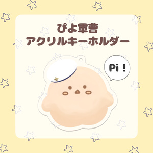 【ぴよ軍曹のアクリルキーホルダー】