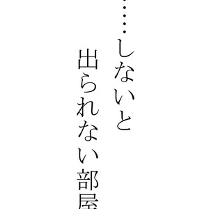 ……しないと出られない部屋 その10(HARU28無配)