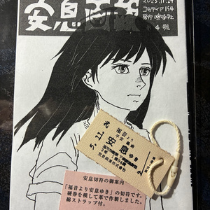 亜蘭トーチカ『順風満帆』廉価普及版 - セミ書房第2編集部(東工業
