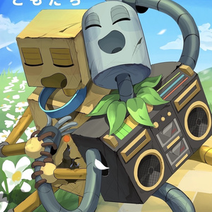 ぼくのさいごのともだち