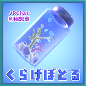 【VRChat】くらげぼとる