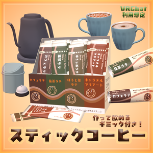 【VRChat】Instant Coffee Stick スティックコーヒーセット