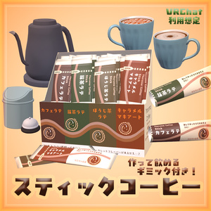 【VRChat】Instant Coffee Stick スティックコーヒーセット