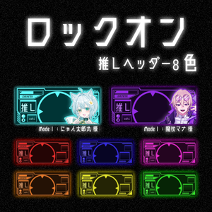 【IRIAMヘッダー】ロックオン推しヘッダー 8色
