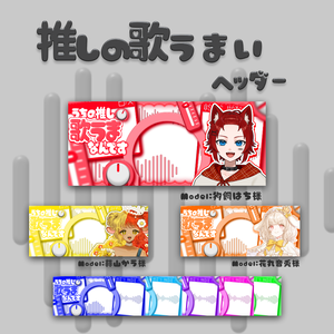 【置くだけ簡単】推しの歌うまいヘッダー素材セット（全8色）