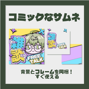 【フリー素材】立ち絵を挟むだけ雑談配信フレーム・背景セット【IRIAMサムネ素材】