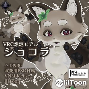 【VRC想定】ショコラ【ケモノアバター】