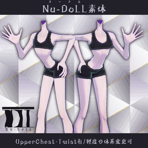 〘アバター制作者用〙Nu-DoLL素体〘VRC用〙
