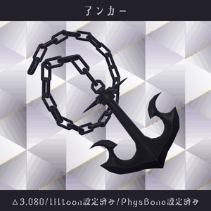 〘VRC向け〙アンカー〘3D装飾品〙