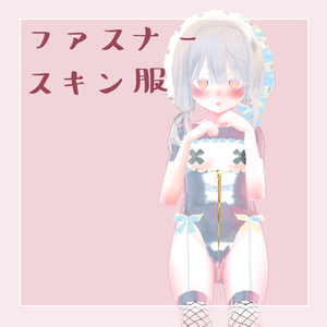 SOA ファスナー·スキン服