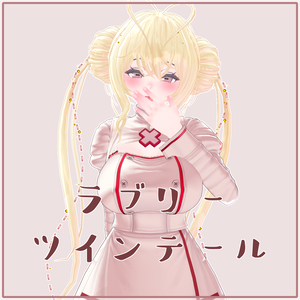 ラブリーツインテール