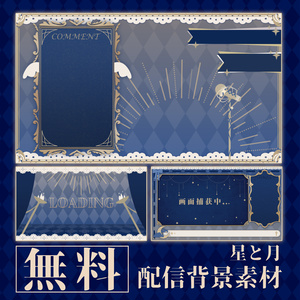 星と月の配信画面
