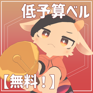 【無料！】低予算ベル