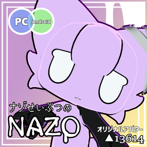 🦈【ナゾせいぶつの「NAZOちゃん」】🦈オリジナル3Dモデル