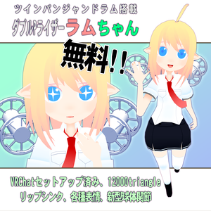 [無料版] Double[ P ]Raiser「ラム」ちゃん