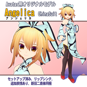 VRアバター用オリジナルモデルAngelicaChinaSuit「アンジェリカ　チャイナスーツ」Version2.0