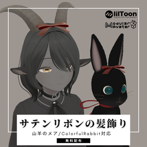【無料】サテンリボンの髪飾り【山羊のメア/ColorfulRabbit対応】