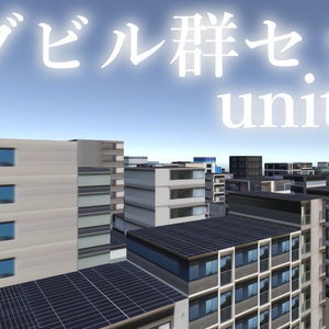 【unity】モブビル群セット【無料】