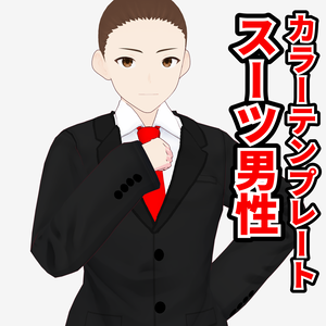 【vroid】男性用スーツカラーテンプレートver.3