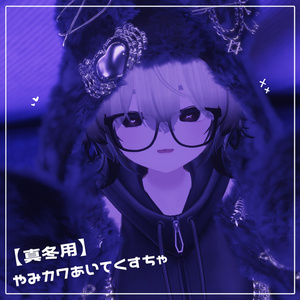 【マヌカ/真冬対応】やみカワあいてくすちゃ