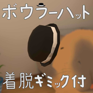 【かっぴー向け汎用帽子】ボウラーハット+着脱ギミック
