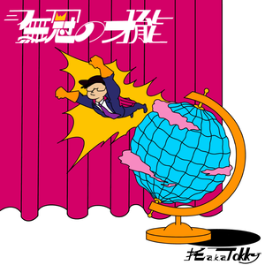 【CD＋デジタルデータ】無冠の才能／ 托 a.k.a.Tokky
