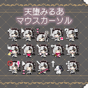 【無料】動くマウスカーソル15種【天堕みるあ】