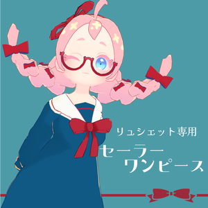 セーラーワンピース◆リュシェット用衣装