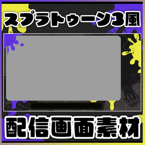 【配信画面】スプラトゥーン3風【フリー素材】