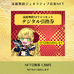 デジタル引換券・NFT4つセット[流麗舞踏]