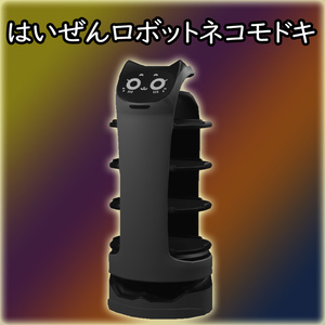 はいぜんロボットネコモドキ