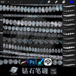 C001钻石笔刷 38款透明钻石csp/ps/procreate笔刷