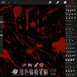 C059血液痕迹笔刷 45款血浆血液喷溅csp/ps/procreate笔刷