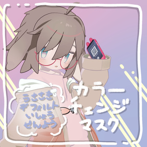 【うささき専用】カラーチェンジマスク【defaultcostume】