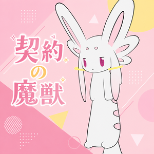 【ムルル専用】契約の魔獣 【For Mururu】Convenant Beast