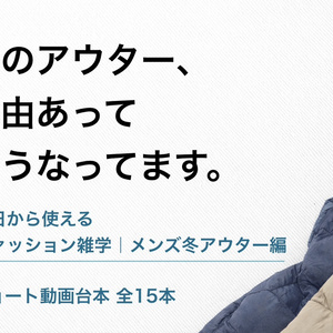 明日から使える 雑学ショート台本15本 ― メンズ冬アウター編 ― そのまま読んで投稿OK