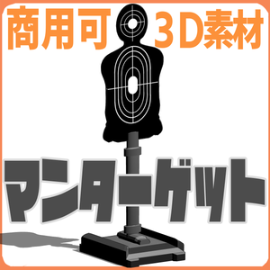 【3D無料】マンターゲット【フリー素材】
