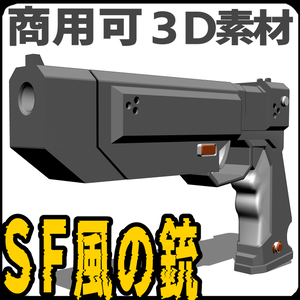 【3D素材】SF風の銃