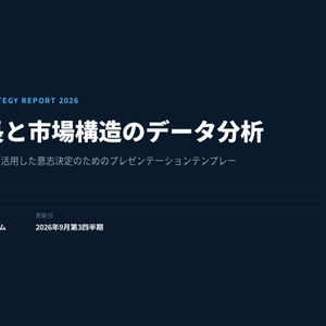 企業用プレゼン資料