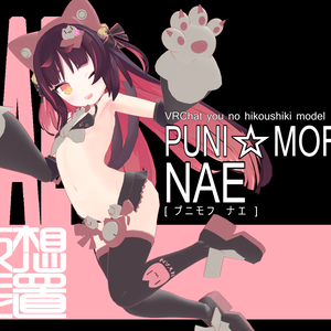 【※非公式ファンモデル】PUNI☆MOFU NAE【猫山苗用】