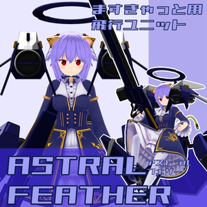 【VRChat用】ASTRAL FEATHER-アストラルフェザー-【MA対応】