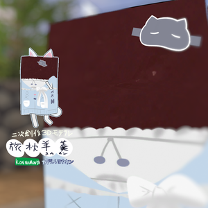 二次創作3Dモデル 旅枕ヨウカン