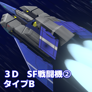 [3Dゲーム素材]　SF戦闘機②　タイプＢ