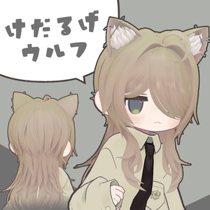 けだるげウルフ