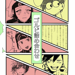 ゴルビアンソロジー「ゴルビ詰め合わせ」