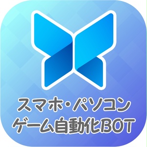 ゲーム自動化ツール(BOT)アプリ　【スマホ・パソコン・ゲーム両対応】