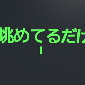 【VRChat】アピール文字【無料】 缩略图 6