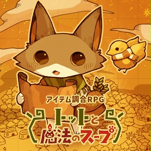 トットと魔法のスープ（DL版）