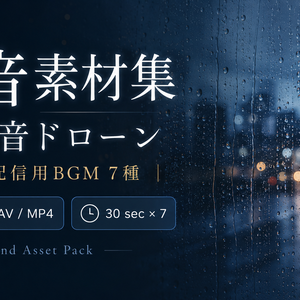 【無料】雨音素材サンプル｜MP3/WAV｜動画・配信用BGM
